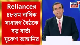 Reliance AGM 2025 | Relianceর ৪৮তম বার্ষিক সাধারণ বৈঠকে বড় বার্তা Mukesh Ambani-র