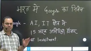 #googleinvestment in India, #google&India #bpsccurrentaffairs #upscgs