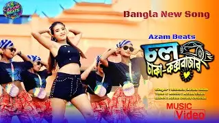 চল ঢাকা&ndash;কক্সবাজার | New Bangla Fast Beat Song 2025 | Dhaka Cox&rsquo;s Bazar |  Bangla New Song 2025 |