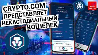 Некастодиальный кошелек от Crypto.com