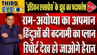 The lie of The Indian Express Propaganda Ayodhya Ram Mandir, Yogi Sarkar, and Hindus | Capital TV