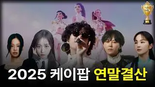 올해 최고의 케이팝을 알아보자 [2025 익평삼 어워즈]