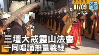 三壇大戒靈山法會 一同唱誦無量義經｜#大愛新聞 #三壇大戒 #無量義經