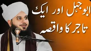 ابو جہل اور ایک تاجر کا واقعہ #islam #bayan c#viralvideo #knowledge #islami