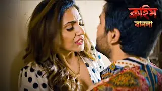 নিজের লালসা মেটাতে, ভগ্নিপতি তার ভগ্নিপতিকে ধর্ষণ করে | Bangla Crime Show | বাংলা ক্রাইম