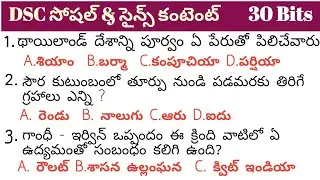 👌 DSC Model Papers In Telugu | Social & Science Content | APPSC | TSPSC | #subscribe @vidyabharosa