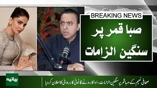 Breaking News: Journalist Naeem Levels Serious Allegations on Saba Qamar | Actress Reacts