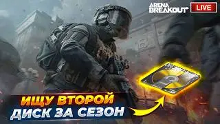 В ПОИСКАХ ВТОРОГО ДИСКА ЗА СЕЗОН | Arena Breakout СТРИМ