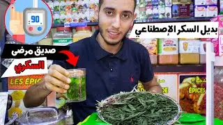 عشبة ستيڤيا بذيل السكر القاتل  واهم فوائدها الصحية