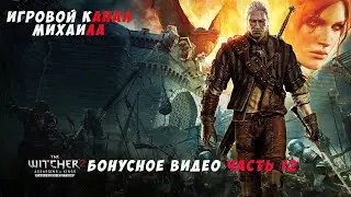 Ведьмак 2 Убийцы королей(1080p,30fps) Бонусное видео часть 12
