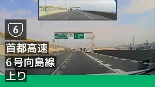 [6] 首都高速 6 号向島線 上り (堀切 JCT → 江戸橋 JCT) [2022/08]