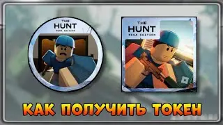 [EVENT] КАК получить Токен в Arsenal | The Hunt Mega Edition 2025 #thehuntmegaedition