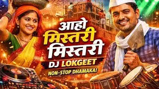  मिस्तरी मिस्तरी | DJ लोकगीत | Non Stop Dhol Tasha Remix | Marathi DJ Song