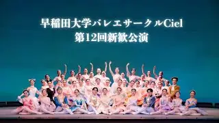 早稲田大学バレエサークル Ciel 第12回新歓公演