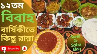 শুভদিনের রান্না/Happy cooking.#bestcooking #cooking #sami&sabavlogs