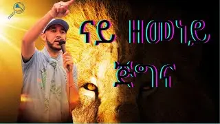Eritrean Monologue for Blue Revolution ናይ ዘመነይ ጅግና/ Nay Zemeney Jigna