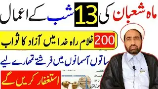 Mah e Shaban ki 13 Shab Ka amal || 13 Shaban Ka Khas amal || By Allama Fida Hussain ||