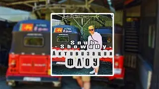 Snub ShowdDy - Активизация Флоу