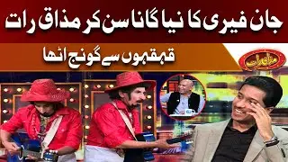John Ferry Ne Sunaya Mazaq Raat mein Naya Gana | Best of John Fairry