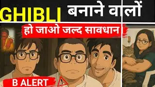 Ghibli बनाने वालों हो जाओ जल्द सावधान। b alert ⚠️ #fact #ghibli #ai #latestnews #trending