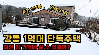 강원도 강릉시 지변동 1억원대 단독주택 과연 이 가격으로 살 수 있을까? 주의할점 확실히 알아보자.
