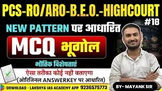 PCS B.E.O. RO/ARO HIGHCOURT | MCQ | भूगोल | Answer KEY पर आधारित | By MAYANK SIR