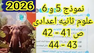 حل نموذج 5 و 6 كراسة الاختبارات الدوريه علوم ثانيه اعدادى الترم الاول 2026 صفحه 41 و42و43و44