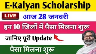 🔥 E Kalyan Scholarship 2025 का पैसा कब आएगा? | झारखंड स्कॉलरशिप न्यू अपडेट | E Kalyan Payment Date