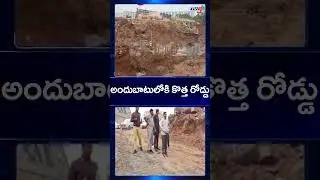 అందుబాటులోకి కొత్త రోడ్డు | AP Capital Amaravati | AP News | CM Chandrababu | TV5 News