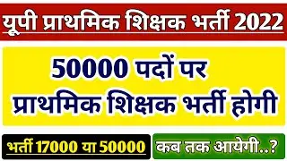 UP PRIMARY TEACHER VACANCY 2022 | UP PRATHMIK SHIKSHAK BHARTI LATEST NEWS | UP SUPERTET |UP PRT STET