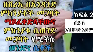 በሸሪአ በአንዳንድ ምክንያቶች መጋባት ማይፈቀድላቸውና .... ክፍል2 |ኡስታዝ አህመድ አደም| #mulk_tube ሀዲስ ስለ ትዳር #elaftube Amharic
