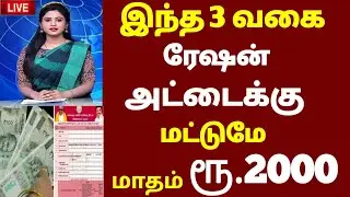 🌟 For month 2000/- magalir urimai thogai latestnews | Jackpot announcement for women 2026