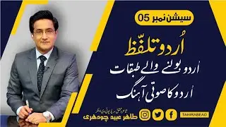 Urdu Talaffuz MasterClass | Beginner's Guide to Urdu Pronunciation & Phonetics Harmony