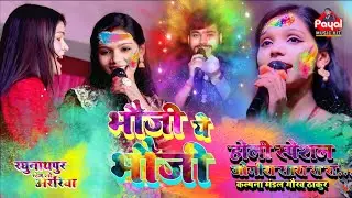 #video | भौजी हे भौजी | #होली स्पेशल #जोगीरा |  #कल्पना मंडल #गौरव ठाकुर #रघुनाथपुर स्टेज शो अररिया