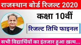 Rajasthan Board 10th Result Date 2020 | Rbse 10th Result Kab Aaega | 10th Class Result 2020