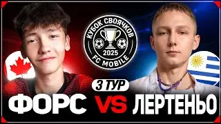 КУБОК СВОЯЧКОВ 2025 | ФОРС vs ЛЕРТЕНЬО | ТРЕТИЙ ТУР | FC MOBILE