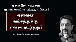 THE GENERATIONS OF ESAU | Pastor Suresh Ramachandran Tamil Christian Message | ESAU HISTORY