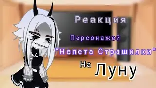 ||🕸||Реакция||🕸|| Персонажей 