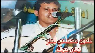 الفنان خلدون مصطفى الحاج ليالي هواك (@اغاني خليجيه)