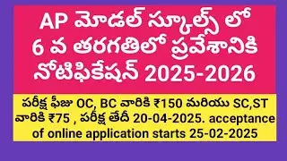 AP MODEL SCHOOL 6TH ENTRANCE NOTIFICATION 2025/2026/APMS 6TH ENTRANCE NOTIFICATION