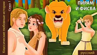 Пирам и Фисба | Pyramus and Thisbe in Russian | @Russian Fairy Tales