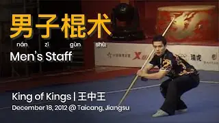 Men's Gunshu 男子棍术 / King of Kings 王中王