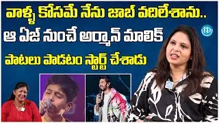 Armaan Malik Mother Jyoti Malika bout her Son |Jyoti Malik Latest Interview | iDream Bheemavaram