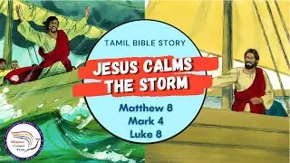 Jesus calms the storm | இயேசு புயலை அமைதிப்படுத்தல் | Matthew 8, Mark 4, Luke 8 | Tamil Bible Story