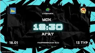18-01-2026 УСК - АГАТ