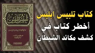 معركة خفية: كيف يتسلل إبليس إلى قلبك ؟ | دروس عميق من كتاب تلبيس إبليس 