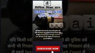 गिरफ्तारी से बचाव हेतु अग्रिम जमानत , CrPC- Section 438 । धारा 438, #shorts #viral #crpc1973 #हिन्दी