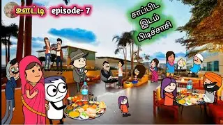 ஊட்டி episode-7/சின்னபொண்ணு காமெடி/China ponnu comedy/kumari kathaikal/poomari story in tamil/pumari