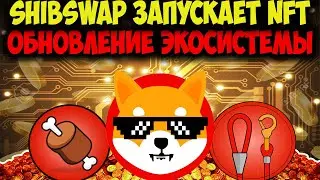 Shiba Inu Обновление Экосистемы - ShibSwap Запускает NFT Токены