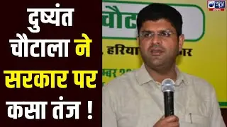 Former Deputy CM Dushyant Chautala ने सरकार को घेरते हुए लगाए बड़े आरोप | India News